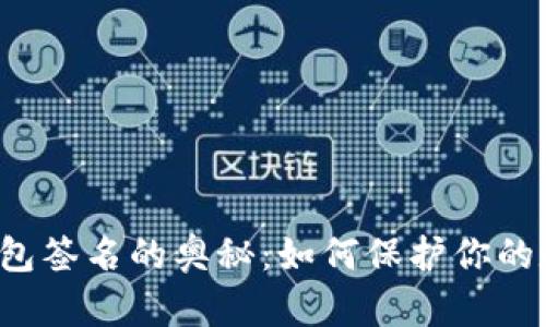 以太坊钱包签名的奥秘：如何保护你的数字资产？