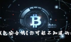  以太坊钱包安全吗？你可能不知道的秘密揭晓！