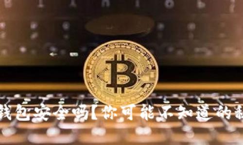  以太坊钱包安全吗？你可能不知道的秘密揭晓！
