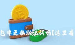 想知道如何在TP钱包中更换助记词吗？这里有你未