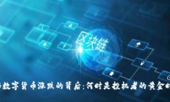 揭秘数字货币涨跌的背后：何时是投机者的黄金