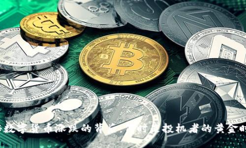 揭秘数字货币涨跌的背后：何时是投机者的黄金时刻？