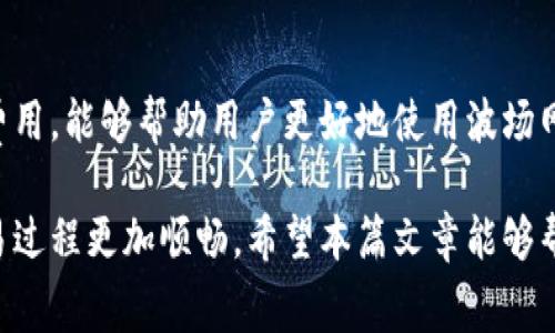 波场钱包矿工费的计算方法

在使用波场（TRON）网络进行交易时，每一笔交易都需要支付一定的矿工费。这笔费用是对全网节点提供交易处理服务的补偿。矿工费的计算方法相对简单，但对于新手用户而言，理解这一过程还是有一定难度的。本文将详细介绍波场钱包中矿工费的相关知识和计算方法。

### 一、矿工费的基本概念

矿工费，又称为交易费用，是指用户在区块链网络上进行交易时，为了激励矿工及时处理交易而支付的一小笔费用。在波场网络中，矿工费一般是以TRX（波场的原生代币）计算的。

### 二、波场的交易费用结构

波场网络的交易费用相对较低，用户需要了解的是，交易费用通常取决于以下几个因素：
ul
  li交易的复杂度：复杂的交易需要更多的计算资源，因此费用也会相对较高。/li
  li网络的拥堵程度：在网络繁忙的时候，矿工费可能会有所增加，因为矿工会优先处理支付更高费用的交易。/li
/ul

### 三、矿工费计算的基准

在波场钱包中，矿工费的计算公式较为简单。一般来说，波场的矿工费是固定的，每一笔交易通常在1 TRX以下，而某些特殊操作可能会需要更高的费用。例如，资产的转移、合约的交互等。

### 四、具体计算示例

假设你在波场钱包中进行一次普通的TRX转账，系统会自动提示你当前的矿工费（例如0.1 TRX）。如果你转账100 TRX，那么你的总支出将会是100.1 TRX。系统中的费用通常会在交易确认前让你进行确认。

### 五、如何查看和管理矿工费

用户可以在波场钱包中方便地查看当前的矿工费情况。在发送交易时，系统会显示推荐的矿工费。若用户希望加快交易速度，可以选择支付更高的费用，以引导矿工优先处理。

### 六、避免高矿工费的策略

为了避免因为高矿工费而影响交易体验，用户可以在以下几个方面进行把控：
ul
  li选择在网络相对空闲的时间进行交易，通常在周末或节假日，网络拥堵情况会有所缓解。/li
  li关注波场社区的动态，了解当前交易费的行情，根据用户的需求调整合适的费用。/li
/ul

### 七、常见问题解答

以下是一些用户在使用波场钱包时可能遇到的常见问题：

1. **为什么我的矿工费会高于预期？**  
   - 有时由于网络繁忙，系统会自动增加矿工费用，以确保交易及时被处理。

2. **可以撤回已经支付的矿工费吗？**  
   - 一旦交易被广播到网络中，矿工费将无法撤回，用户需谨慎操作。

### 八、未来趋势与建议

随着区块链技术的发展，波场网络也在持续其交易机制，未来可能会出现更加智能化的费用计算方式。用户在使用时，建议不断关注波场的官方信息，了解最新动态。

### 总结

波场钱包的矿工费计算虽然简单，但它直接影响到用户的交易体验。了解矿工费的基本概念、费用结构以及如何控制费用，能够帮助用户更好地使用波场网络进行交易。未来，随着技术的进步，这一过程可能会变得更加便捷高效。

通过以上的分析，用户在使用波场钱包进行交易时，无需再为复杂的矿工费计算而困惑，轻松掌握这一知识将使得交易过程更加顺畅。希望本篇文章能够帮助到每一位波场用户，让你的区块链之旅更加愉快。