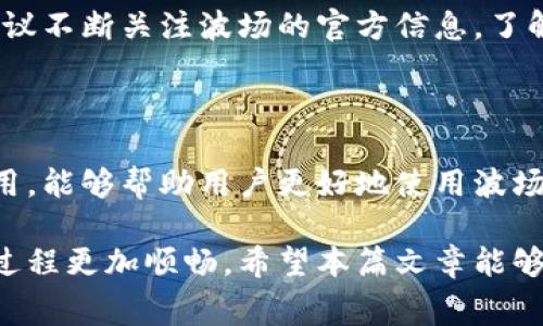 波场钱包矿工费的计算方法

在使用波场（TRON）网络进行交易时，每一笔交易都需要支付一定的矿工费。这笔费用是对全网节点提供交易处理服务的补偿。矿工费的计算方法相对简单，但对于新手用户而言，理解这一过程还是有一定难度的。本文将详细介绍波场钱包中矿工费的相关知识和计算方法。

### 一、矿工费的基本概念

矿工费，又称为交易费用，是指用户在区块链网络上进行交易时，为了激励矿工及时处理交易而支付的一小笔费用。在波场网络中，矿工费一般是以TRX（波场的原生代币）计算的。

### 二、波场的交易费用结构

波场网络的交易费用相对较低，用户需要了解的是，交易费用通常取决于以下几个因素：
ul
  li交易的复杂度：复杂的交易需要更多的计算资源，因此费用也会相对较高。/li
  li网络的拥堵程度：在网络繁忙的时候，矿工费可能会有所增加，因为矿工会优先处理支付更高费用的交易。/li
/ul

### 三、矿工费计算的基准

在波场钱包中，矿工费的计算公式较为简单。一般来说，波场的矿工费是固定的，每一笔交易通常在1 TRX以下，而某些特殊操作可能会需要更高的费用。例如，资产的转移、合约的交互等。

### 四、具体计算示例

假设你在波场钱包中进行一次普通的TRX转账，系统会自动提示你当前的矿工费（例如0.1 TRX）。如果你转账100 TRX，那么你的总支出将会是100.1 TRX。系统中的费用通常会在交易确认前让你进行确认。

### 五、如何查看和管理矿工费

用户可以在波场钱包中方便地查看当前的矿工费情况。在发送交易时，系统会显示推荐的矿工费。若用户希望加快交易速度，可以选择支付更高的费用，以引导矿工优先处理。

### 六、避免高矿工费的策略

为了避免因为高矿工费而影响交易体验，用户可以在以下几个方面进行把控：
ul
  li选择在网络相对空闲的时间进行交易，通常在周末或节假日，网络拥堵情况会有所缓解。/li
  li关注波场社区的动态，了解当前交易费的行情，根据用户的需求调整合适的费用。/li
/ul

### 七、常见问题解答

以下是一些用户在使用波场钱包时可能遇到的常见问题：

1. **为什么我的矿工费会高于预期？**  
   - 有时由于网络繁忙，系统会自动增加矿工费用，以确保交易及时被处理。

2. **可以撤回已经支付的矿工费吗？**  
   - 一旦交易被广播到网络中，矿工费将无法撤回，用户需谨慎操作。

### 八、未来趋势与建议

随着区块链技术的发展，波场网络也在持续其交易机制，未来可能会出现更加智能化的费用计算方式。用户在使用时，建议不断关注波场的官方信息，了解最新动态。

### 总结

波场钱包的矿工费计算虽然简单，但它直接影响到用户的交易体验。了解矿工费的基本概念、费用结构以及如何控制费用，能够帮助用户更好地使用波场网络进行交易。未来，随着技术的进步，这一过程可能会变得更加便捷高效。

通过以上的分析，用户在使用波场钱包进行交易时，无需再为复杂的矿工费计算而困惑，轻松掌握这一知识将使得交易过程更加顺畅。希望本篇文章能够帮助到每一位波场用户，让你的区块链之旅更加愉快。