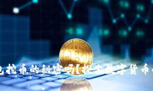 你知道t p钱包挖币的秘密吗？探索数字货币的另一个世界！