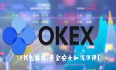 TP钱包跑路，资金安全如何保障？