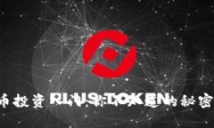 数字货币投资入门：你不知道的秘密与技巧!