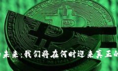 数字货币的未来：我们将在何时迎来真正的金融