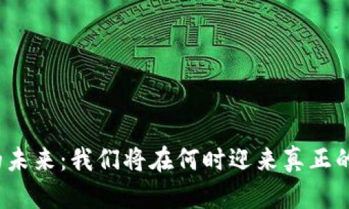 数字货币的未来：我们将在何时迎来真正的金融革新？