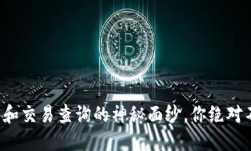 揭开以太坊钱包和交易查询的神秘面纱，你绝对不能错过的秘密！