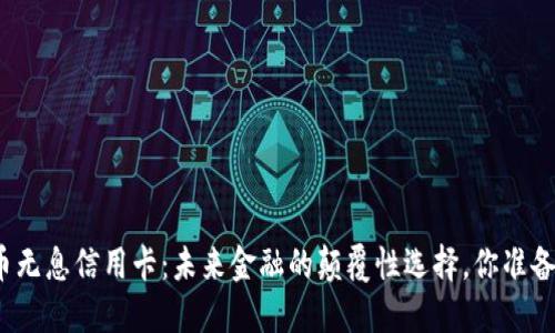 数字货币无息信用卡：未来金融的颠覆性选择，你准备好了吗？