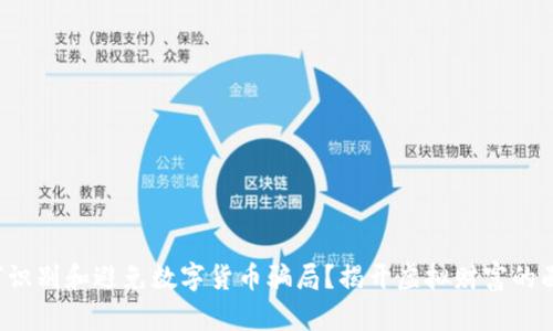 如何识别和避免数字货币骗局？揭开虚拟财富的面纱！