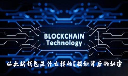 以太坊钱包是什么样的？揭秘背后的秘密