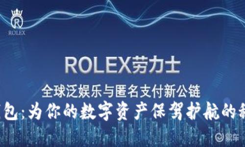 十大冷钱包：为你的数字资产保驾护航的秘密武器？