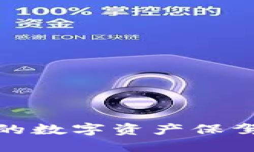 十大冷钱包：为你的数字资产保驾护航的秘密武器？