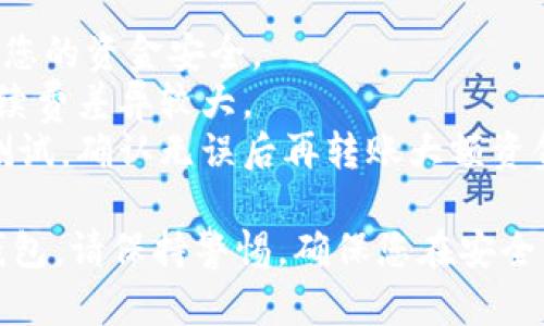 要将中本聪币（比特币）转账到TP钱包（Trust Wallet），您可以按照以下步骤进行操作。这些步骤应该能帮助您安全、顺利地完成转账过程。

### 步骤 1: 确保您拥有TP钱包

首先，确保您已经下载并安装了TP钱包（Trust Wallet）。您可以从Google Play商店或Apple App Store中下载。

### 步骤 2: 创建或导入钱包

打开TP钱包后，您可以选择创建一个新钱包或导入现有钱包（如果您已经有比特币的钱包）。请确保您备份了助记词，以防将来需要恢复钱包。

### 步骤 3: 找到您的比特币地址

1. 在TP钱包的主界面上，点击“收款”按钮（通常是一个二维码图标）。
2. 选择比特币（BTC）。
3. 您会看到一个比特币地址和二维码。这个地址是您需要在转账时使用的。

### 步骤 4: 从交易所或其他钱包发送比特币

1. 登录到您存放比特币的交易所或钱包。
2. 在您的钱包或交易所中找到“发送”或“转账”选项。
3. 输入您在TP钱包中获取的比特币地址，确保地址输入正确，以免资金丢失。
4. 输入要发送的比特币数量。
5. 按照提示完成发送操作。

### 步骤 5: 确认转账状态

1. 在TP钱包中，您可以在资产页面查看比特币的余额。
2. 比特币网络的手续费会影响您的交易确认时间，通常需要几分钟到几个小时。
3. 您可以使用比特币区块浏览器（如Blockchain.com）来查看交易状态，通过输入交易哈希（TXID）。

### 小贴士

- 确保您在公共Wi-Fi环境下不进行转账操作，以保护您的资金安全。
- 选择转账时，请考虑网络手续费，有时候不同时段手续费差异较大。
- 如果您是第一次操作，建议先发送少量比特币进行测试，确认无误后再转账大额资金。

通过这些步骤，您就可以顺利地将中本聪币转账至TP钱包。请保持警惕，确保您在安全的环境中进行这些操作，以避免任何安全问题。