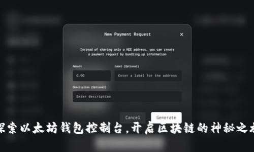 探索以太坊钱包控制台，开启区块链的神秘之旅