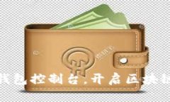 探索以太坊钱包控制台，开启区块链的神秘之旅