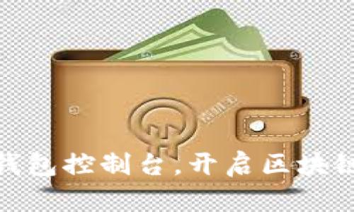 探索以太坊钱包控制台，开启区块链的神秘之旅