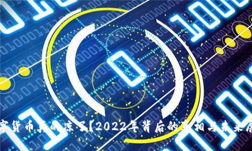 数字货币真的凉了？2022年背后的真相与未来展望