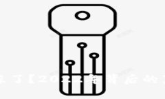 数字货币真的凉了？2022年背后的真相与未来展望