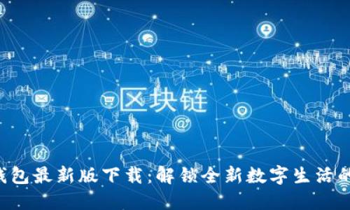 华为钱包最新版下载：解锁全新数字生活的秘密！