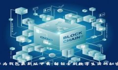 华为钱包最新版下载：解锁全新数字生活的秘密
