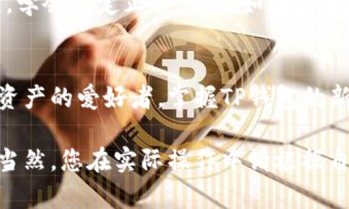 tTP钱包新币交易攻略：如何轻松获取新兴数字资产？/t
TP钱包, 新币交易, 数字货币, 加密资产/guanjianci

引言：数字资产的新时代
在数字货币蓬勃发展的今天，新币交易也逐渐成为众多投资者关注的焦点。TP钱包，作为一款功能强大的数字资产钱包，不仅能储存各种加密资产，还能让用户轻松进行新币交易。无论你是刚刚踏入加密世界的新手，还是经验丰富的投资者，掌握TP钱包的使用方法，都会让你在新币交易中如鱼得水。

第一步：下载TP钱包
在开始新币交易之前，首先需要拥有一个TP钱包。用户可以在苹果App Store或安卓应用市场中搜索“TP钱包”进行下载。下载安装后，用户需创建一个新账户。
在创建账户的过程中，用户需要设置强密码并妥善保存助记词。这些信息是你账户安全的重要保障，遗失可能导致资产的不可挽回损失。这就如同你为自己的数字资产锁上了一扇坚固的保险柜门。

第二步：充值数字资产
拥有TP钱包后，用户需要向钱包中充值以进行新币交易。充值方式多样，包括通过银行转账、信用卡或其他加密货币进行充值。用户可以根据自己的情况选择合适的方式。
想象一下，这个过程像是在为一棵即将发芽的植物浇水，只有根基打牢，才能期待在未来收获丰盛的果实。

第三步：了解新币信息
新币交易的关键是了解哪些新兴项目值得投资。TP钱包内置的行情分析工具，能够帮助用户实时了解市场动态和新币的表现。
了解新币就像是在为探索未知心灵之旅进行准备，只有充分了解自己即将投资的东西，才能在波诡云谲的市场中把握先机。

第四步：选择合适的交易平台
TP钱包支持多个交易平台进行新币交易，用户可以根据币种的流动性、交易费用等因素选择最合适的平台。不同的平台如同一座座双向街道，选择哪条路则取决于目标的指引。

第五步：进行新币交易
选择好平台后，用户可以根据市场价格选择买入或卖出新币。在填写订单时，需要再次确认交易的详细信息，确保所有参数正确无误。交易的过程就如同一个精心调配的乐器演奏，音符输入的准确与否决定了整首乐曲的和谐美妙。

第六步：交易后管理资产
交易完成后，不要急于离开，资产管理也是一项至关重要的技能。用户可以通过TP钱包查看账户余额、交易记录，并及时调整投资策略。定期审视资产就像是为自己的园丁修剪枝叶，在合适的时机施肥浇水，以期展现更绿意盎然的景象。

风险管理：如何规避新币投资的陷阱
尽管新币交易充满机遇，但风险同样不可忽视。在进行新币交易时，用户应时刻保持警惕，避免因项目方的虚假信息造成不必要的损失。学会设定止损点，就如同为自己设定一条安全底线，保障一旦市场波动而发出警报。

结语：拥抱未来的数字资产
随着新币市场的不断发展，TP钱包为用户提供了更加方便快捷的渠道去探索这一全新时代。无论是寻求盈利的投资者，还是热爱数字资产的爱好者，掌握TP钱包的新币交易技巧，将为你打开一扇新的财富之门。就如同高山上的晨曦，尽管不易攀登，但只要坚持努力，最终的美景必定令人心醉。 

以上是TP钱包新币交易的详细内容大纲，通过形象化的比喻以及情感化的表达方式，使得整篇文本既具信息性又显得更加亲切易懂。当然，您在实际操作中请根据自身情况和市场变化灵活应对。