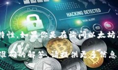 以太坊钱包本身并不包含“pi”这一概念，不过它