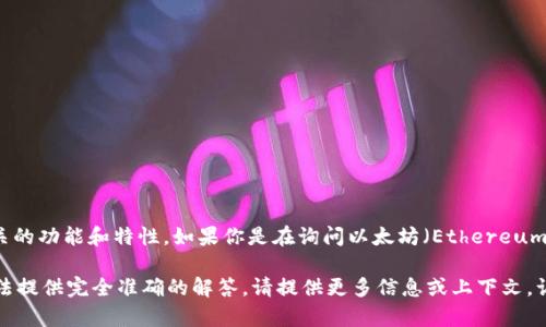 以太坊钱包本身并不包含“pi”这一概念，不过它们会涉及到很多与区块链及加密货币相关的功能和特性。如果你是在询问以太坊（Ethereum）钱包是否支持某种功能、特性或代币，请具体说明你的问题，以便我提供更准确的回答。 

另外，“pi”可能指代某个特定的项目、代币或技术，但在未给出明确上下文的情况下，我无法提供完全准确的解答。请提供更多信息或上下文，让我可以帮助你理解以太坊钱包及其相关功能。