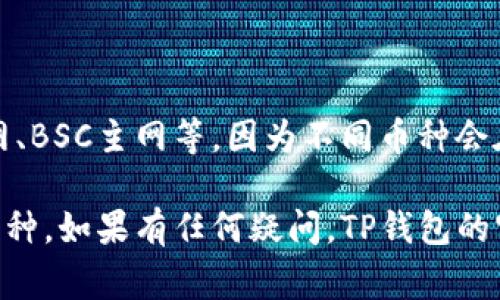 在TP钱包中查找收到的币种，通常可以通过以下几步操作进行。请注意，具体界面可能因版本更新而略有不同，但整体流程基本相同。

### 查找步骤：

1. 打开TP钱包
首先，确保你的设备上安装了TP钱包应用并且已经登录。如果尚未下载，可以在应用商店中搜索“TP钱包”进行安装。

2. 查看资产
在主页上，你会看到你的资产概览，包括当前钱包中持有的各种币种。点击“资产”或“我的资产”选项，进入详细的资产管理页面。

3. 查找交易记录
在资产管理页面，你会找到一个“交易记录”或“历史交易”选项。点击该选项，可以查看你在钱包中所有的交易记录，包括收到和发送的币种。

4. 查看具体交易
在交易记录中，找到你最近的交易，通常你可以看到该交易的详细信息，包括金额、币种、时间和交易状态。这里可以确认你收到的具体币种是什么。

5. 确认币种详情
如果交易记录中显示的是合约地址而不是具体币种名称，你可以通过网络（如Etherscan或BscScan等区块链浏览器）查找该地址，确认具体币种信息。

### 小贴士：
- 确保你的TP钱包是最新版本，以获得更好的用户体验。
- 在查找交易记录时，留意网络的选择，比如Ethereum主网、BSC主网等，因为不同币种会在不同的网络上运行。

通过以上步骤，你应该能够轻松查找到在TP钱包中收到的币种。如果有任何疑问，TP钱包的官方支持文档或者社区也是很好的资源。