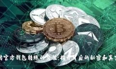 以太坊官方钱包转账的价值：揭开背后的秘密和