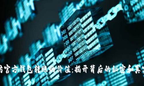 以太坊官方钱包转账的价值：揭开背后的秘密和真实用途