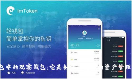 思考

TP钱包中的观察钱包：它是如何改变你的资产管理方式？