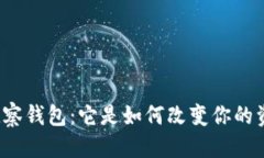 思考TP钱包中的观察钱包：它是如何改变你的资产