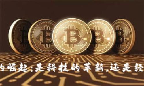 数字货币的崛起：是科技的革新，还是经济的必然？