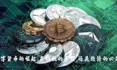 数字货币的崛起：是科技的革新，还是经济的必