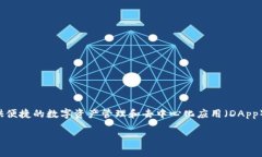 TP钱包（TokenPocket）是一款支持多种区块链资产及