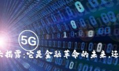 数字货币真相大揭露：它是金融革命的未来，还
