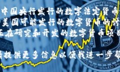 以下是一些以数字开头的货币名称：1. **数字人民