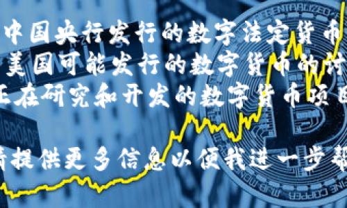 以下是一些以数字开头的货币名称：

1. **数字人民币（e-CNY）** - 这是中国央行发行的数字法定货币。
2. **数字美元（e-Dollar）** - 有关美国可能发行的数字货币的讨论，尚未正式推出，但概念逐渐被提及。
3. **数字欧元（e-Euro）** - 欧盟正在研究和开发的数字货币项目。

如果有其他特定的货币或相关问题，请提供更多信息以便我进一步帮助您。