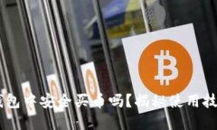 你知道如何在TP钱包中安全买币吗？揭秘使用技巧