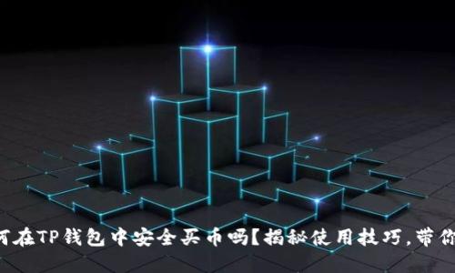 你知道如何在TP钱包中安全买币吗？揭秘使用技巧，带你轻松入门！