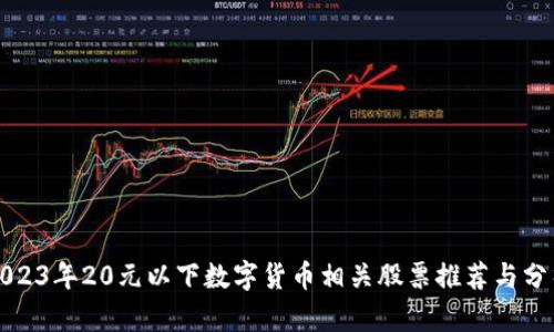 2023年20元以下数字货币相关股票推荐与分析