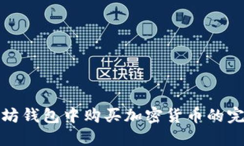在以太坊钱包中购买加密货币的完全指南