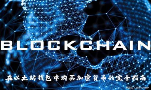在以太坊钱包中购买加密货币的完全指南