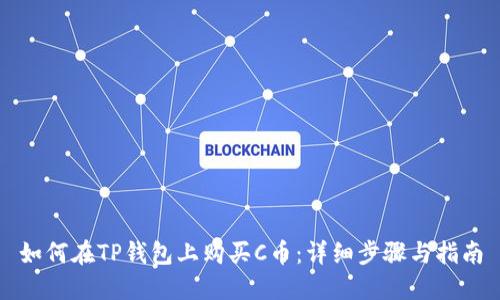 如何在TP钱包上购买C币：详细步骤与指南