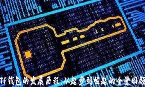 
TP钱包的发展历程：从起步到崛起的全景回顾