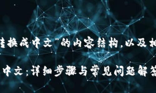 以下是围绕“TP钱包转换成中文”的内容结构，以及相应的、关键词和大纲。

如何将TP钱包转换成中文：详细步骤与常见问题解答