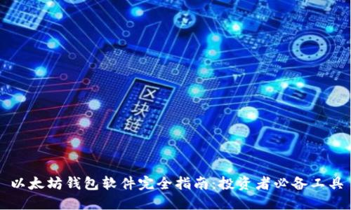 以太坊钱包软件完全指南：投资者必备工具
